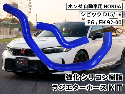強化シリコン樹脂 ラジエターホースKIT TYK-1303 自動車用 ホンダ シビック HONDA CIVIC D15/16  EG/EK 92-00 青色 ロゴマーク無し 耐熱 耐圧 エンジン冷却
