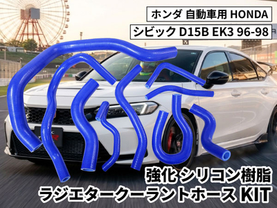 強化シリコン樹脂性 ラジエタークーラントホースKIT TYK-1322 ホンダ シビック HONDA SIVIC D15B EK3 96-98 9PCS青色 ロゴマーク無し 耐熱 耐圧 エンジン冷却