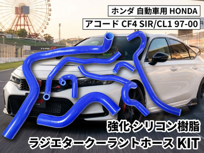 強化シリコン樹脂性 ラジエタークーラントホースKIT TYK-1321 青色 ホンダ アコード HONDA Accord CF4 SIR/CL1 97-00 7PCS 青色 ロゴマーク無し