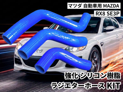強化シリコン樹脂 ラジエターホースKIT TYK-1509 自動車用 マツダ RX8 MAZDA RX8 SE3P 青色 ロゴマーク無し 耐熱 耐圧 エンジン冷却系カスタム 冷却効率向上 耐久性アップ