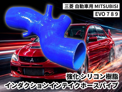 強化シリコン樹脂 インダクション インテイクパイプホース TYK-1461 自動車用 三菱 ランサーエボリューション MITSUBISI EVO 7 8 9 青色 ロゴマーク無し 耐熱 耐圧