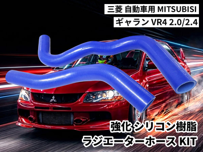 強化シリコン樹脂 ラジエーターホースKIT TYK-1411 自動車用 三菱 ギャラン MITSUBISHI GALANT VR4 2.0/2.4 2PCS 青色 ロゴマーク無し 耐熱 耐圧