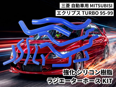 強化シリコン樹脂 ラジエーターホースKIT TYK-1410c 自動車用 三菱 エクリプス MITSUBISHI ECLIPSE TURBO 95-99 11PCS 青色 ロゴマーク無し 耐熱 耐圧
