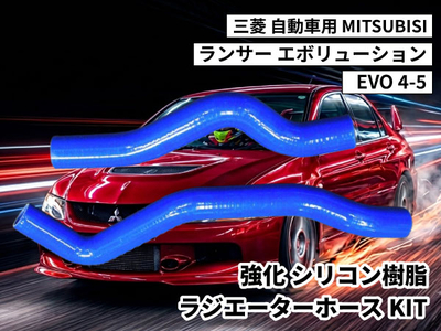 強化シリコン樹脂 ラジエターホースKIT TYK-1406 自動車用 三菱 ランサー エボリューション MITSUBISI LANCER EVO 4-5 青色 ロゴマーク無し 耐熱 耐圧 エンジン冷却