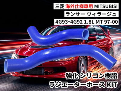強化シリコン樹脂 ラジエーターホースKIT TYK-1402 海外車用 三菱 ランサーヴィラージュ MITSUBISHI 4G93 4G92 1.8L MT97-00 2PCS 青色 ロゴマーク無し