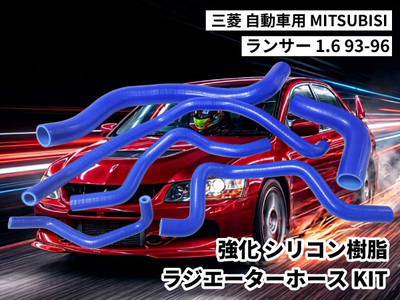 強化シリコン樹脂 ラジエーターホースKIT TYK-1468 自動車用 三菱 ランサー MITSUBISHI LANCER 1.6 93-96 6PCS 青色 ロゴマーク無し 耐熱 耐圧 エンジン冷却