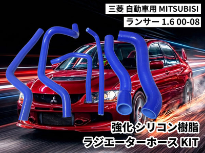 強化シリコン樹脂 ラジエーターホースKIT TYK-1466 自動車用 三菱 ランサー MITSUBISHI LANCER 1.6 00-08 6PCS 青色 ロゴマーク無し 耐熱 耐圧 エンジン冷却