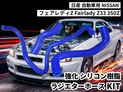 強化シリコン樹脂 ラジエーターホースKIT TYK-1612 自動車用 ニッサン 日産 フェアレディZ NISSAN Fairlady Z33 350Z 3PCS 青色 ロゴマーク無し 耐熱 耐圧