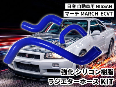 強化シリコン樹脂 ラジエーターホースKIT TYK-1611 自動車用 ニッサン 日産 マーチ NISSAN  MARCH  ECVT 3PCS 青色 ロゴマーク無し 耐熱 耐圧 エンジン冷却