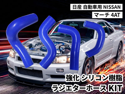 強化 シリコン樹脂 ラジエターホースKIT TYK-1610 自動車用 ニッサン 日産 マーチ NISSAN 4AT 青色 ロゴマーク無し 耐熱 耐圧 エンジン冷却系カスタム 冷却効率向上 耐久性