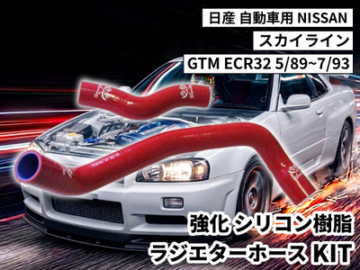 強化シリコン樹脂 ラジエーターホースKIT TYK-1605-yl 自動車用 ニッサン 日産 スカイライン NISSAN GTM ECR32 5/89~7/93 2PCS 赤色 ロゴマーク入り