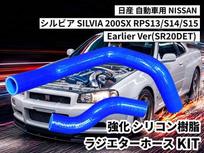 強化シリコン樹脂 ラジエーターホースKIT TYK-1602 自動車用 ニッサン 日産 シルビア 200SX RPS13-15 Earlier Ver(SR20DET) 2PCS 青色 ロゴマーク無し