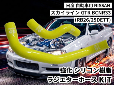 強化シリコン樹脂 ラジエーターホースKIT TYK-1616-yl 自動車用 ニッサン 日産 スカイライン NISSAN GTR BCNR33(RB26/25DETT) 2PCS 黄色 ロゴマーク入り