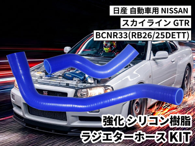 強化シリコン樹脂 ラジエターホースKIT TYK-1616 自動車用 ニッサン 日産 スカイライン NISSAN GTR BCNR33(RB26/25DETT) 青色 ロゴマーク無し 耐熱 耐圧