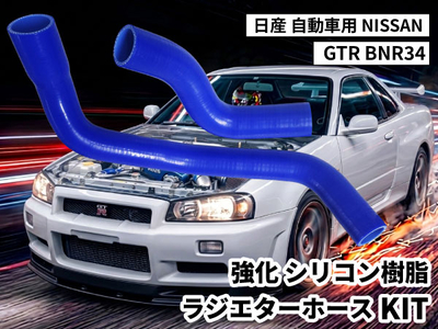 強化シリコン樹脂 ラジエターホースKIT TYK-1615 自動車用 ニッサン 日産 スカイライン NISSAN Skyline GTR BNR34 青色 ロゴマーク無し 耐熱 耐圧 エンジン冷却