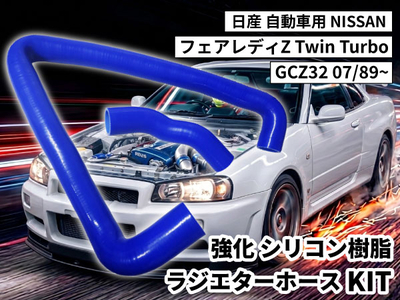 強化シリコン樹脂 ラジエーターホースKIT TYK-1669 自動車用 ニッサン 日産 フェアレディZ NISSAN Twin Turbo GCZ32 07/89~ 2PCS 青色 ロゴマーク無し