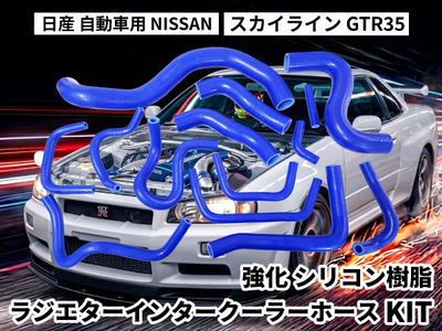 強化シリコン樹脂性 ラジエターインタークーラーホースKIT TYK-1668 青色 ニッサン 日産 スカイライン NISSAN GTR35 14PCS 青色 ロゴマーク無し 耐熱 耐圧 エンジン冷却