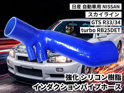 強化シリコン樹脂 インダクション パイプホース TYK-1663 自動車用 ニッサン 日産 スカイライン NISSAN GTS R33/34  turbo  RB25DET 青色 ロゴマーク無し