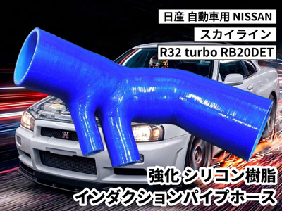 強化シリコン樹脂 インダクション パイプホース TYK-1662 自動車用 ニッサン 日産 スカイライン NISSAN R32 turbo RB20DET 青色 ロゴマーク無し 耐熱 耐圧