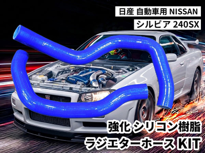 強化シリコン樹脂 ラジエーターホースKIT TYK-1619 自動車用 ニッサン シルビア NISSAN 240SX 2PCS 青色 ロゴマーク無し 耐熱 耐圧 エンジン冷却効率が向上し耐久性もアップ