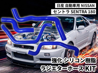 強化シリコン樹脂 ラジエーターホースKIT TYK-1618 自動車用 ニッサン 日産 セントラ NISSAN  SENTRA 180 4PCS 青色 ロゴマーク無し 耐熱 耐圧 エンジン冷却