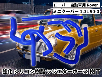 強化シリコン樹脂 ラジエーターホースKIT TYK-1107 自動車用 ローバー ミニクーパー  Rover Mini Cooper 1.3L 90-0 5PCS 青色 ロゴマーク無し 耐熱 耐圧
