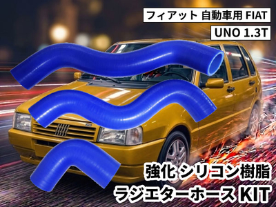 強化シリコン樹脂 ラジエーターホースKIT TYK-1106 自動車用 フィアット ウーノ FIAT UNO 1.3T  3PCS 青色 ロゴマーク無し 耐熱 耐圧 エンジン冷却 冷却効率向上