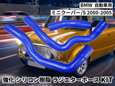 強化シリコン樹脂 ラジエーターホースKIT TYK-1105 BMW ミニクーパー BMW Mini Cooper /S 2000-2005 3PCS 青色 ロゴマーク無し 耐熱 耐圧 エンジン冷却