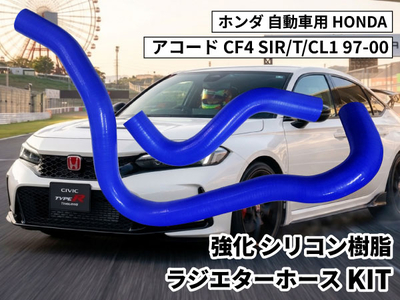 強化シリコン樹脂 ラジエーターホースKIT TYK-1328 自動車用 ホンダ アコード HONDA Accord CF4 SIR/T/CL1 97-00 2PCS 青色 ロゴマーク無し 耐熱 耐圧 