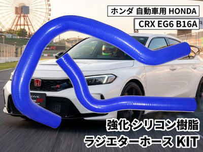 強化シリコン樹脂 ラジエーターホースKIT TYK-1325 自動車用 ホンダ HONDA CRX EG6 B16A 2PCS 青色 ロゴマーク無し 耐熱 耐圧 エンジン冷却系カスタム 冷却効率向上