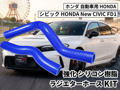 強化シリコン樹脂 ラジエーターホースKIT TYK-1326 自動車用 ホンダ シビック HONDA New CIVIC FD1 2PCS 青色 ロゴマーク無し 耐熱 耐圧 エンジン冷却系カスタム