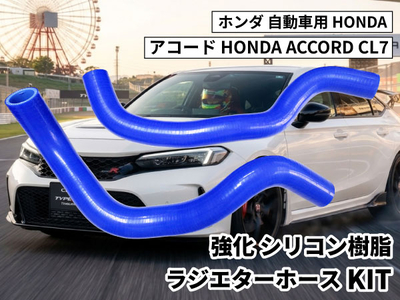 強化シリコン樹脂 ラジエーターホースKIT TYK-1327 自動車用 ホンダ アコード HONDA CL7 2PCS 青色 ロゴマーク無し 耐熱 耐圧 エンジン冷却系カスタム 冷却効率向上
