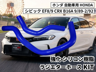【未使用展示品】強化シリコン樹脂 ラジエーターホースKIT TYK-1324 自動車用 ホンダ シビック HONDA EF8/9 CRX B16A 9/89-2/92 2PCS 青色 ロゴマーク無し