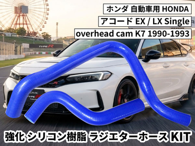 強化シリコン樹脂ラジエーターホースKIT TYK-1307 自動車用 ホンダアコード HONDA EX / LX Singleoverhead camK7 1990-1993 2PCS 青色 ロゴ無し