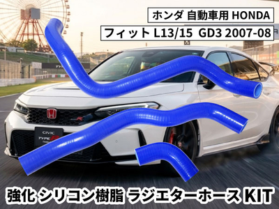 強化シリコン樹脂 ラジエーターホースKIT TYK-1306 自動車用 ホンダ フィット HONDA L13/15  GD3 2007-08 3PCS 青色 ロゴマーク無し 耐熱 耐圧 エンジン