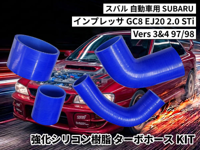 強化シリコン樹脂ターボホースKIT TYK-1872 自動車用スバル インプレッサ SUBARU GC8 EJ20 2.0 STi, Vers 3/4 97/98 2PCS 青色 ロゴマーク無し 