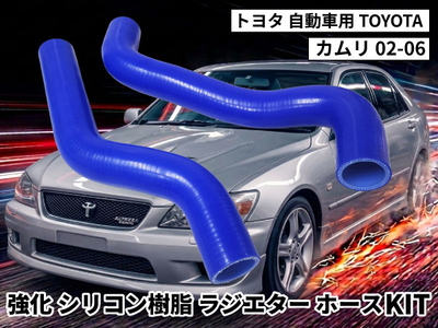 強化シリコン樹脂 ラジエーターホースKIT TYK-2068 自動車用 トヨタ カムリ TOYOTA Camri 02-06 2PCS 青色 ロゴマーク無し 耐熱 エンジン冷却効率が向上 耐久性アップ