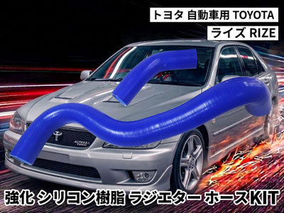 強化シリコン樹脂 ラジエーターホースKIT TYK-2019 自動車用 トヨタ ライズ TOYOTA RIZE 2PCS 青色 ロゴマーク無し 耐熱 耐圧 エンジン冷却効率が向上し耐久性もアップします