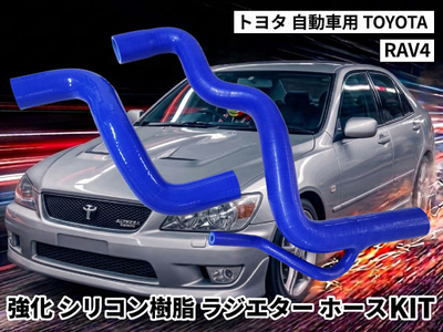 強化シリコン樹脂 ラジエーターホースKIT TYK-2069 自動車用 トヨタ RAV4 TOYOTA RAV4 2PCS 青色 ロゴマーク無し 耐熱 耐圧 エンジン冷却効率が向上し耐久性もアップ