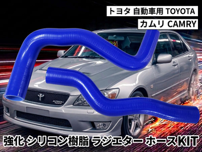強化シリコン樹脂 ラジエーターホースKIT TYK-2070 自動車用 トヨタ カムリ TOYOTA CAMRY 2PCS 青色 ロゴマーク無し 耐熱 耐圧 エンジン冷却効率が向上し耐久性もアップ