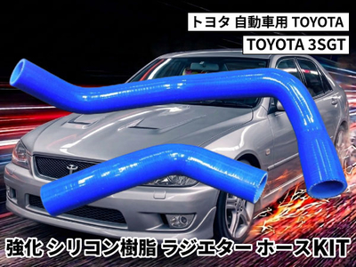 強化シリコン樹脂 ラジエーターホースKIT TYK-2010 自動車用 トヨタ 3SGT TOYOTA 3SGT 2PCS 青色 ロゴマーク無し 耐熱 耐圧 エンジン冷却効率が向上し耐久性もアップ