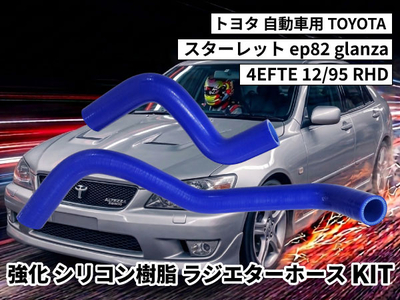 強化シリコン樹脂 ラジエーターホースKIT TYK-2073 自動車用 トヨタ スターレット TOYOTA ep82 glanza 4EFTE 12/95 RHD 2PCS 青色 ロゴマーク無し 耐熱
