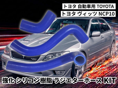 強化シリコン樹脂 ラジエーターホースKIT TYK-2067 自動車用 トヨタ ヴィッツ TOYOTA Vitz NCP10 3PCS 青色 ロゴマーク無し 耐熱 エンジン冷却効率が向上 耐久性アップ