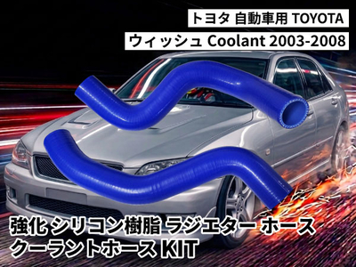 強化シリコン樹脂 ラジエーターホース クーラントホースKIT TYK-2074 自動車用 トヨタ ウィッシュ TOYOTA WISH Coolant 2003-2008 2PCS 青色 ロゴマーク無し