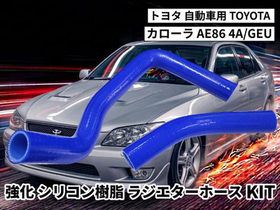 強化シリコン樹脂ラジエーターホースKIT TYK-2020 自動車用 トヨタ カローラ TOYOTA COROLLA AE86 4A/GEU 2PCS 青色 ロゴマーク無し 耐熱 耐圧 エンジン冷却系