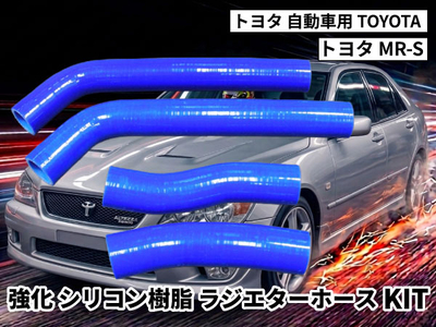 強化シリコン樹脂 ラジエーターホースKIT TYK-2014 自動車用 トヨタ MR-S TOYOTA MR-S 4PCS 青色 ロゴマーク無し 耐熱 耐圧 エンジン冷却系カスタム 冷却効率向上