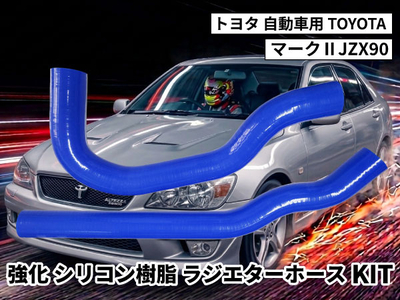 強化シリコン樹脂 ラジエーターホースKIT TYK-2015 自動車用 トヨタ マーク2 TOYOTA MARK II JZX90 2PCS 青色 ロゴマーク無し 耐熱 耐圧 エンジン冷却系カスタム