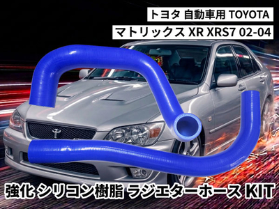 強化シリコン樹脂 ラジエーターホースKIT TYK-2065 自動車用 トヨタ マトリックス TOYOTA Matrix XR XRS7 02-04 2PCS 青色 ロゴマーク無し 耐熱 耐圧