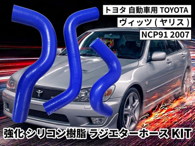 強化シリコン樹脂 ラジエーターホースKIT TYK-2013 自動車用 トヨタ ヴィッツ(ヤリス) TOYOTA Vits Yaris NCP91 2007 3PCS 青色 ロゴマーク無し 耐熱 耐圧