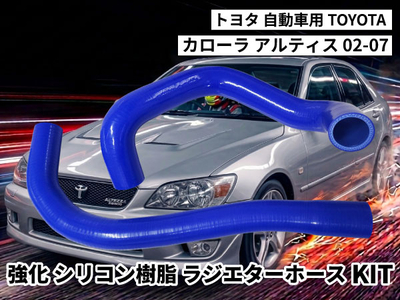強化シリコン樹脂 ラジエーターホースKIT TYK-2066 自動車用 トヨタ カローラ アルティス TOYOTA Altis 02-07 2PCS 青色 ロゴマーク無し 耐熱 耐圧